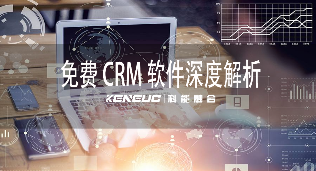 免费 CRM 软件深度剖析：精选推荐、安全考量、选型关键与竞品对比