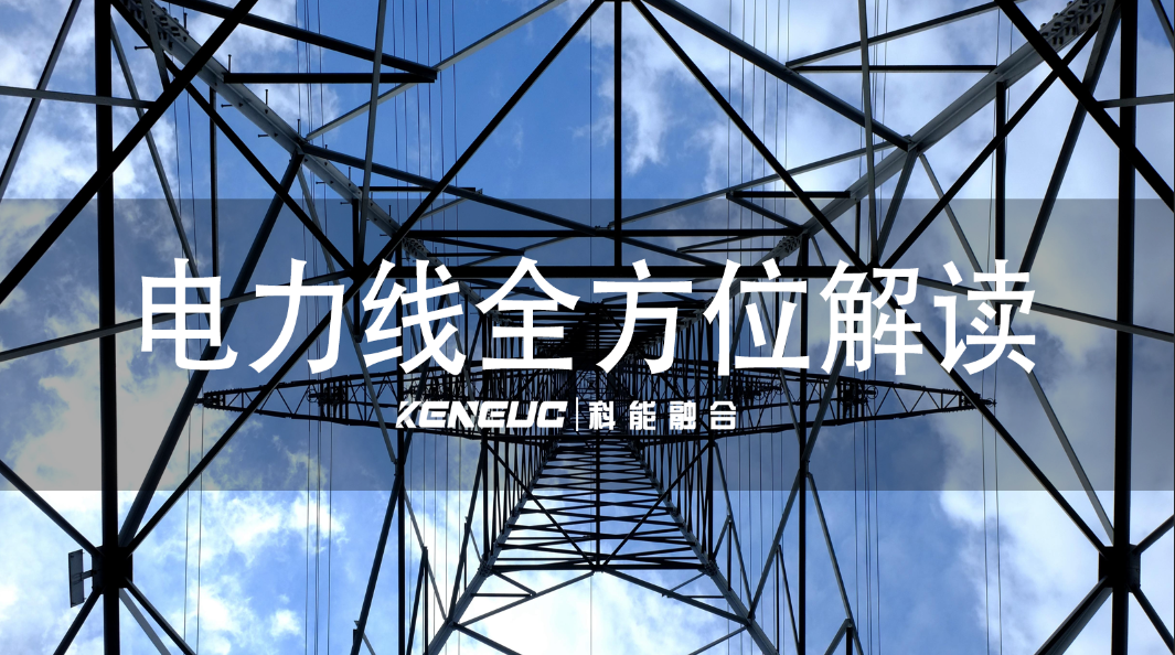 电力线：从基础概念到多元应用的全方位解读